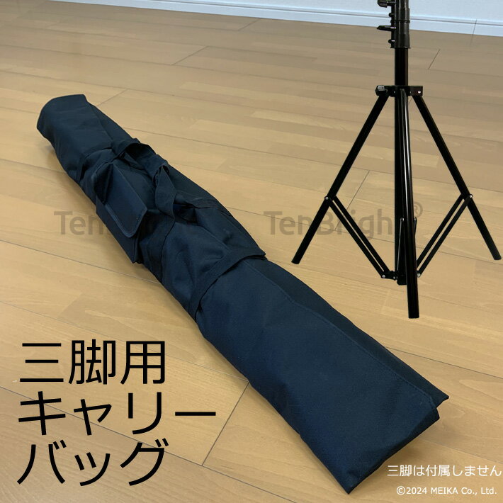 三脚キャリーバッグ ST-1-Lのバッグ 撮影用品 背景スタンド 保管用 移動用 バッグ 1l-bag