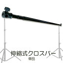 【TenBright公式販売元】 背景撮影用背景スタンド バー 伸縮式クロスバー 単品 背景スタンドST-1-L / ST-1-W の横ポールのみ 引き伸ばすだ...
