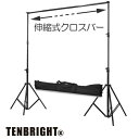 【TenBright公式販売元】背景スタンド ST-1-L 伸縮式クロスバー キャリーバッグ付属 横幅最大300cm 撮影用背景スタン…