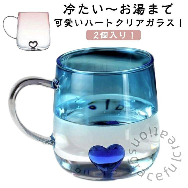 ペアマグカップ カップル おしゃれ 結婚祝い 夫婦 ペアマグカップ結婚祝い コップ ガラス カップ 2個入り ハート クリア シンプル かわいい 耐熱ガラ ティーカップ ガラスマグ