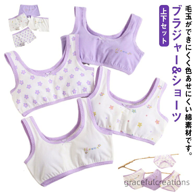 ブラジャー4枚＆ショーツ4枚セット ブラ ジュニア キッズ パッドなし 綿 ブラショーツセット ジュニアブラ ブラトップ スポーツブラ 女の子 小学生 子ども ジュニア服 コットン 中学生