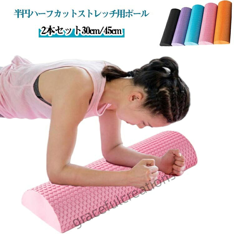 ストレッチ用ポール2本セット30cm/45cm【滑り止めデザイン】表面の特殊滑り止めデザインで、プッシュアップ・プランク・ランジなどのエクササイズ時も安心グリップ!初心者の方でも使いやすい設計です !【2サイズ展開】30cm/45cmから選べる豊富なサイズ!ジムやホテルへの持ち運びもラクラク。軽量&コンパクト設計で、収納場所に困りません。【お手入れ簡単】耐久性バツグンのEVA素材は、汚れも拭き取りやすくお手入れラクラク。サイズ30cm 45cmサイズについての説明30x15x7.5cm 45x15x7.5cm素材EVA色ブラック2本セット パープル2本セット ピンク2本セット ブルー2本セット オレンジ2本セット備考サイズ詳細等の測り方はスタッフ間で統一、徹底はしておりますが、実寸は商品によって若干の誤差(1cm〜3cm )がある場合がございますので、予めご了承ください。製造ロットにより、細部形状の違いや、同色でも色味に多少の誤差が生じます。パッケージは改良のため予告なく仕様を変更する場合があります。▼商品の色は、撮影時の光や、お客様のモニターの色具合などにより、実際の商品と異なる場合がございます。あらかじめ、ご了承ください。▼生地の特性上、やや匂いが強く感じられるものもございます。数日のご使用や陰干しなどで気になる匂いはほとんど感じられなくなります。▼同じ商品でも生産時期により形やサイズ、カラーに多少の誤差が生じる場合もございます。▼他店舗でも在庫を共有して販売をしている為、受注後欠品となる場合もございます。予め、ご了承お願い申し上げます。▼ハーフカット ハーフローラー 半円 2 ブラック2本セット パープル2本セット ピンク2本セット ブルー2本セット オレンジ2本セット 30cm 45cm