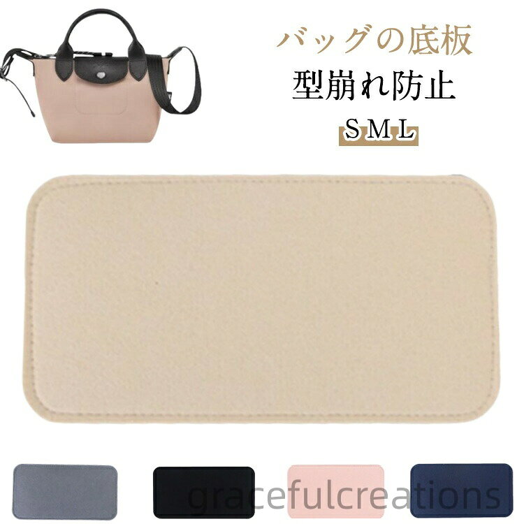 【バッグの底板】【型崩れ防止】【S M L】柔らかなバッグなどに入れることで、しっかりと安定させることのできる丈夫な底板。底板を入れておくことで、ノートPCなどの重たい荷物によるカバンの型崩れを防止。バッグ内を整理しやすくなるので収納スペースも有効活用できます。「ロンシャン」のバッグ向けに開発した底板です。底板を入れることでバッグの形を美しく保ち、型崩れを防ぎます。角が丸いので生地に優しくフィットし衝撃を吸収します。ハサミやカッターで簡単にカットできるので、お持ちのカバンのサイズに合わせて使える。主張せず汚れが目立ちにくい5色展開なので、どんなカラーのカバンにもピッタリ。サイズS(24x15cm) M(31x16cm) L(39x17cm)サイズについての説明S(24x15cm) M(31x16cm) L(39x17cm) ※サイズは手作業で測定されますので、多少の誤差が生じる場合がございます。素材フェルト色ブラック ベージュ グレー ピンク ネイビー備考サイズ詳細等の測り方はスタッフ間で統一、徹底はしておりますが、実寸は商品によって若干の誤差(1cm〜3cm )がある場合がございますので、予めご了承ください。製造ロットにより、細部形状の違いや、同色でも色味に多少の誤差が生じます。パッケージは改良のため予告なく仕様を変更する場合があります。▼商品の色は、撮影時の光や、お客様のモニターの色具合などにより、実際の商品と異なる場合がございます。あらかじめ、ご了承ください。▼生地の特性上、やや匂いが強く感じられるものもございます。数日のご使用や陰干しなどで気になる匂いはほとんど感じられなくなります。▼同じ商品でも生産時期により形やサイズ、カラーに多少の誤差が生じる場合もございます。▼他店舗でも在庫を共有して販売をしている為、受注後欠品となる場合もございます。予め、ご了承お願い申し上げます。▼バッグ 軽い 中敷き 底板 補強 中敷 バッグ バッグ用アクセサリー その他 早い者勝ち ブラック ベージュ グレー ピンク ネイビー S(24x15cm) M(31x16cm) L(39x17cm)