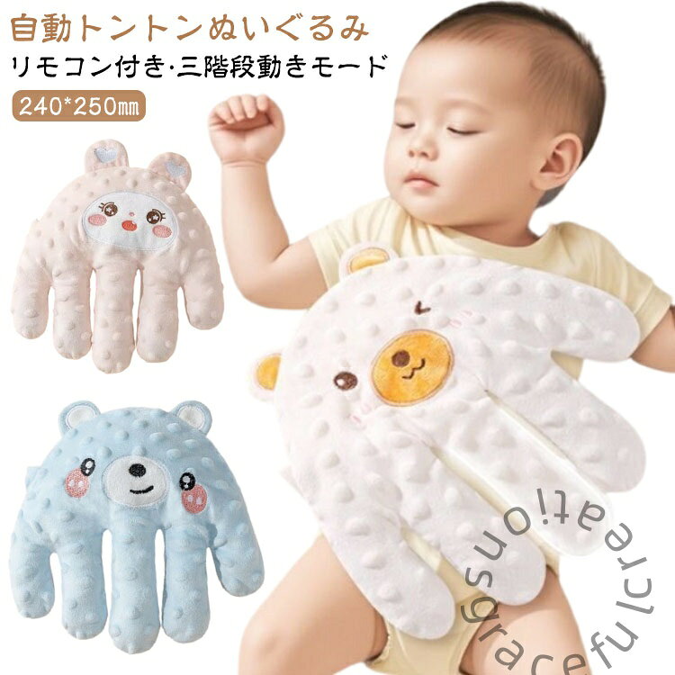 快眠 寝かしつけ 自動 電動式 手ひら とんとん グッズ 赤ちゃん ぬいぐるみ 指が動き 安眠 驚いた防止 夜泣き防止 クッション 安心感ぬ お母さんの手触りを真似 可愛い 加熱クッション
