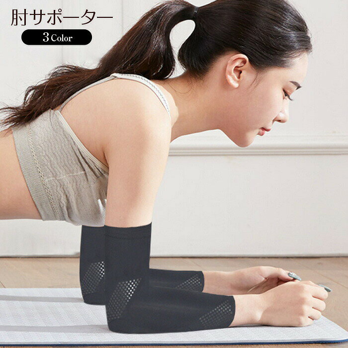 プランク、ヨガ、筋トレなどのトレーニング時にケガを防止し、しっかりと肘を保護するサポーター!吸汗・速乾に優れ、ズレない仕様でエクササイズに集中できパフォーマンスの向上に!※こちらの商品は【2枚1セット】になります。◆サイズ:XS、S、M◆素材:ナイロン、スパンデックス◆カラー:ブラック、ベージュ、ピンク【トラブル防止のため、ご注文前に必ずお読みください】・お客様のお使いのモニター発色によって実際の商品と色合いが異なる場合がございます。・税金の変動により、金額も変動することもございます。・下記の商品は、衛生商品のため返品交換不可です。下着、マスク、給水パック、サポーター、インソール等。サイズ交換の情報があっても衛生商品のため、不可となります。【】プランクサポーター 肘サポーター ジム スポーツウェア アクセサリー スポーツケア用品 サポーター 続々登場 ブラック ベージュ ピンク XS S M