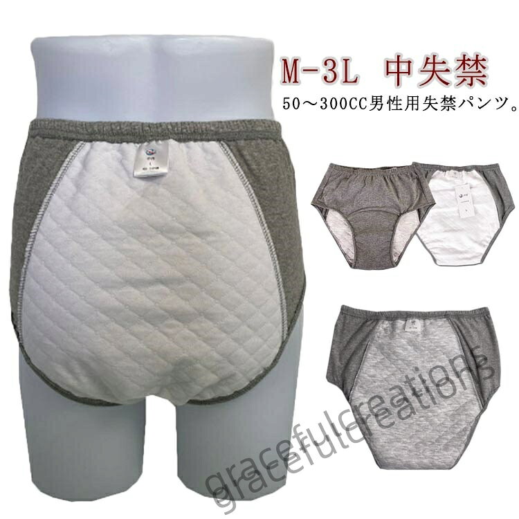 50〜300CC男性用失禁パンツ。尿漏れパンツは、軽度から中等度の失禁に優れた漏れ保護を提供できます。失禁介護パンツは、非常に柔らかく通気性のある材質で作られ、伸縮性が高く、変形することなく伸ばすことができます。失禁ショーツは再利用可能で、通常の下着と同じように洗濯でき、手洗いあるいは洗濯機で洗って乾かすことができ、お手入れが簡単です。高齢者、成人の尿漏れ防止だけでなく、前立腺手術、長距離の運転、旅行、ストレス、夜間、重要な会議や試験、外科的回復などの緊急事態向けに特別に設計されています。恥ずかしさから離れて、自信のある生活に向かって移動します。サイズM L LL 3Lサイズについての説明詳しくは写真の通り。サイズ表の実寸法は商品によって1-3cm程度の誤差がある場合がございます。素材綿 ポリエステル色50CC灰 100CC灰 150CC灰 300CC灰備考サイズ詳細等の測り方はスタッフ間で統一、徹底はしておりますが、実寸は商品によって若干の誤差(1cm〜3cm )がある場合がございますので、予めご了承ください。商品の色は、撮影時の光や、お客様のモニターの色具合などにより、実際の商品と異なる場合がございます。あらかじめ、ご了承ください。▼色味の強い製品によっては他の衣類などに色移りする場合もございますので、速やかに(脱水、乾燥等)するようにお願いいたします。▼▼生地の特性上、やや匂いが強く感じられるものもございます。数日のご使用や陰干しなどで気になる匂いはほとんど感じられなくなります。50〜200CC 失禁パンツ インナー 50CC灰 100CC灰 150CC灰 300CC灰 M L LL 3L