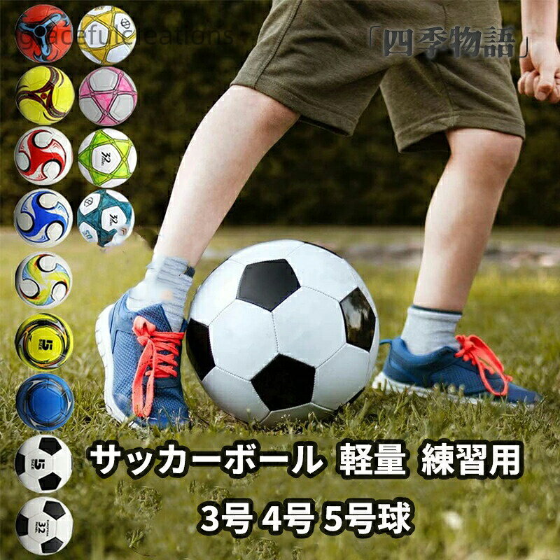 サッカーボール 3号 4号 5号球 スポーツ用品 男の子 女の子 ジュニア 軽量 少年用 学生用 練習用 キッズ トレーニング レジャー ファミリー スポーツ小学生 部活 趣味 サッカー大会