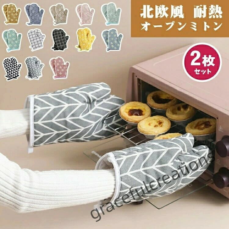 オーブンミトン 耐熱 鍋つかみ キッチ キッチン用品 食器 調理器具 早い者勝ち #01(2枚セット) #02(2枚セット) #03(2枚セット) #04(2枚セット) #05(2枚セット) #06(2枚セット) #07(2枚セット) #08(2枚セット) #09(2枚セット) #10(2枚セット) #11(2枚セット) #12(2枚セット) #13(2枚セット)