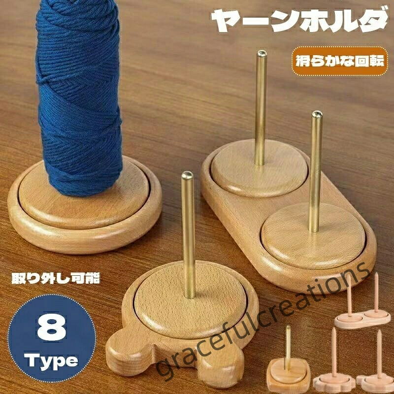 商品名ヤーンホルダー素材タイプ1-5:ブナ+ステンレス鋼タイプ6-8:ブナタイプ合計8タイプお勧めポイント【糸ホルダー】ホルダーを使うことで糸が絡まったり、毛糸が転がらないのでストレスフリーで編み物を楽しむことができます♪【2軸式】2軸式ですが軸同士の設置面が少いので滑らかに回転することができます。【使用簡単】台座の上に毛糸をセットして編むと、くるくると回って糸を引き出せ、楽しく編みます。【丁寧に仕上げ】ひとつひとつ手作業で丁寧に磨き上げていますので手触りよく仕上がっています原産国MADE IN CHINAお洗濯の方法・濃色は色落ちすることがありますので、他の物とのお洗濯はお避け下さい。・生成り・淡色には蛍光増白剤の入っていない洗剤をご使用下さい。・長時間の水への浸漬は避け、洗濯後は速やかに形を整えて陰干しをして下さい。※販売価格を抑えるため弊社では簡易包装での発送となります。あらかじめご了承ください。※当店で販売された商品はすべで一点ずつ検品しておりますが、万が一お届けされた商品に不具合がございましたら、こちらにご連絡いただければ、迅速に対応させていただきますので、ご安心ください。※生産時期により、色・サイズ・デザインが多少が異なる場合がございます。あらかじめ御了承下さい。※生地を織る際に糸の継ぎ目や多少のほつれ等が生じる場合がございますが品質上の問題はございませんのでご了承ください。※モニター環境により、色合いや光沢が若干変わる場合がございます。※柄の出方は1枚1枚違う場合がございますのでご了承くださいませ。※感じ方には個人差がございますので参考程度にてお願いいたします。※測定したサイズは素人採寸のため1〜3cm程度の誤差が生じる場合があります。※まれに縫い目部分から糸が出ている場合がございます。不良品ではありませんので、ご了承ください。関連ヤーンホルダー 毛糸ホルダー 木製 回転式 丸型 熊型 クマ型 毛糸立て 毛糸ストッカー 糸ラック 織物ツール 編み物ツール 毛糸収納 編み物 サポート 毛糸用ホルダー 編み物道具 ヤーンローリングホルダー ヤーンスタンド 糸ホルダー ダブル糸ホルダー かわいい 回転木製糸ホルダー 手芸道具 編み物 手芸 便利グッズ 木製 おしゃれ 毛糸が絡まらない 編み物用品 コンパクト 編み物 木製 手作り DIY 滑らかに回転 糸が絡まない 収納便利 手芸グッズ 安定感抜群 糸がスムーズに出る シンプルデザイン 木製 インテリア風 手芸 サポートグッズ 糸が絡まない 木製ラック 毛糸ボール 木製ヤーンホルダー 収納編み物 手作り裁縫用 取り外し可能 ミシン糸スプール 毛糸ボール コンパクト 収納ヤーンホルダー 毛糸ホルダー 回転式 手芸 クラフト 生地 道具 キット 編物道具 その他 続々登場 タイプ1 タイプ2 タイプ3 タイプ4 タイプ5