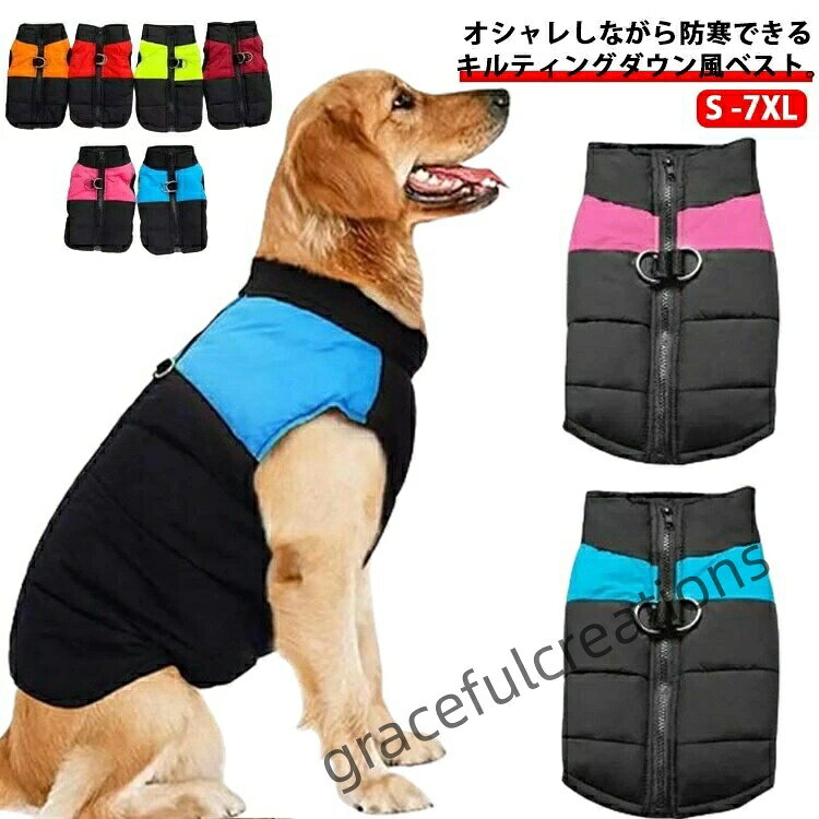ドッグウェア トレーナー 犬 犬服 ベスト 犬用品 女の子 防寒着 ペット用 ジャケット 服 撥水 暖かい 中型犬 小型犬 ダウンジャケット