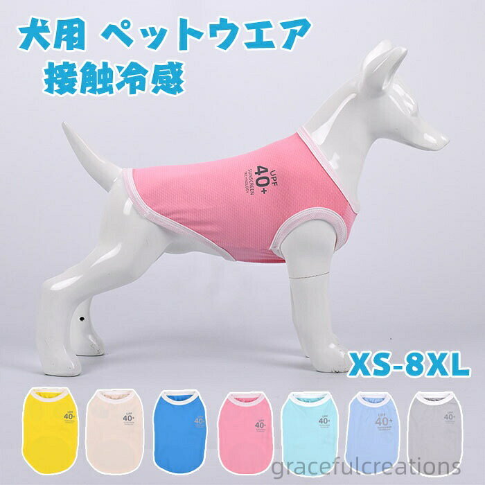 犬用 ペットウェア ドッグウェア クールベスト 冷感 uvカット 夏服 夏用 クール 暑さ対策 散歩 お出かけ 瞬間 冷却 熱中症 UV加工 冷たい ド ベスト犬服 冷たさ持続