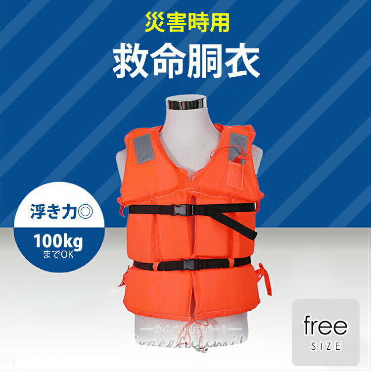 【今だけ30%FFクーポン有】防災 防災グッズ 津波 地震 洪水 救命胴衣 ライフジャケット 笛付き ...