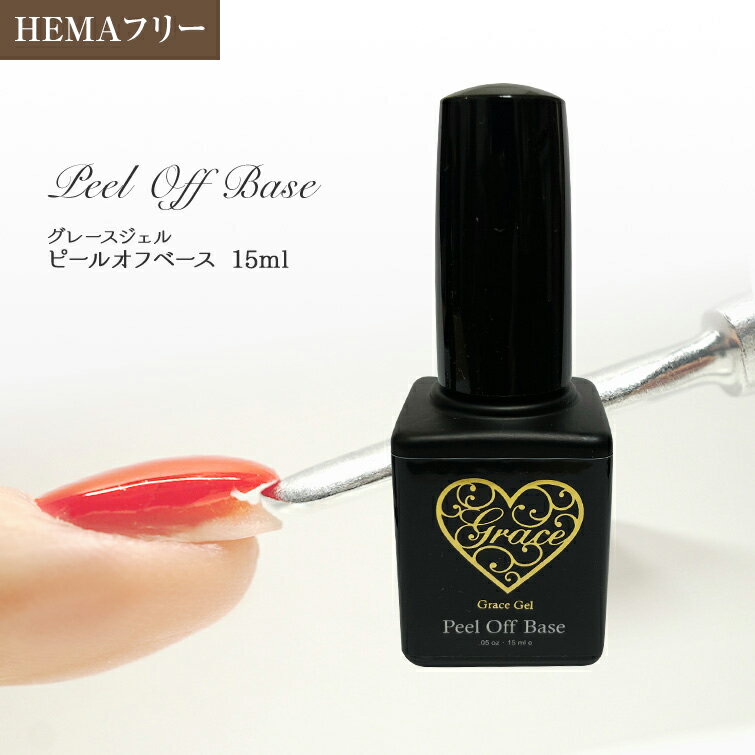 HEMAフリー ピールオフジェル　サンディング不要　グレースジェル　ピールオフベース15ml　ボトルタイプ