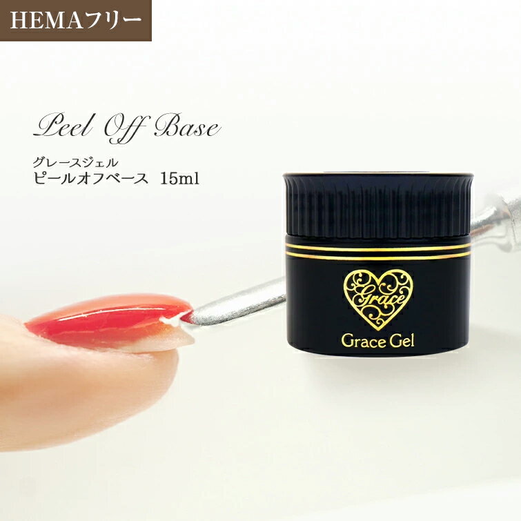 HEMAフリー ピールオフジェル（容器タイプ）　サンディング不要 グレースジェル　ピールオフベース15ml