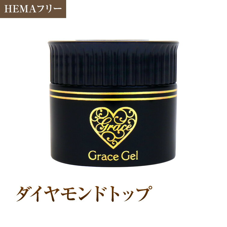 ●ゆうパケット不可●HEMAフリー グレースジェルダイヤモンドトップ15ml コンテナタイプ