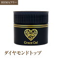 ゆうパケット不可 HEMAフリー グレースジェルダイヤモンドトップ15ml コンテナタイプ