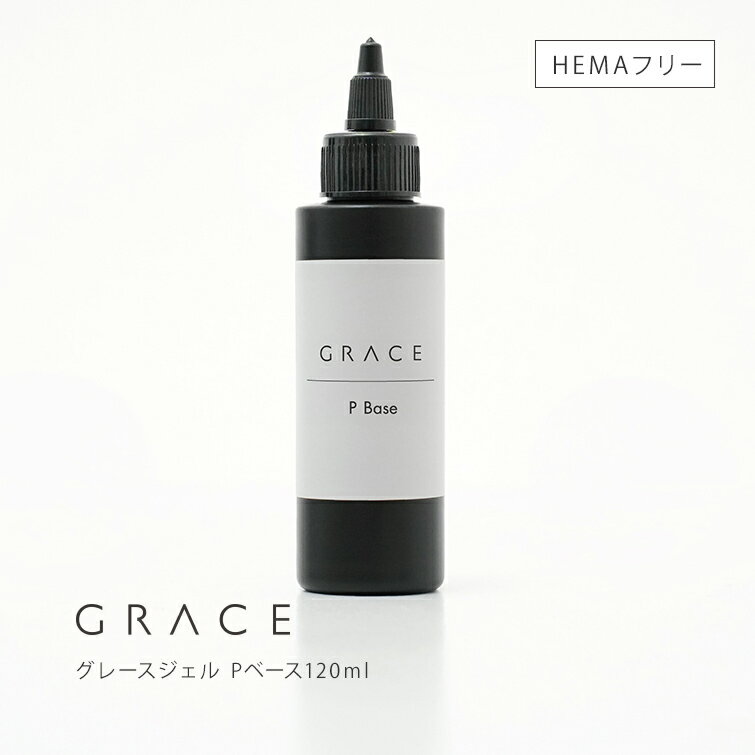 ●ゆうパケット不可●HEMAフリー 強酸フリー ノンサンディングベースジェル フィルインベース グレースジェル Pベース120ml