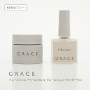 HEMAフリー TPOフリー ノンサンディングベースジェル サンディング不要 フィルインベースジェル ベース革命 グレース Pベース15ml+Pボンダー9mlセット