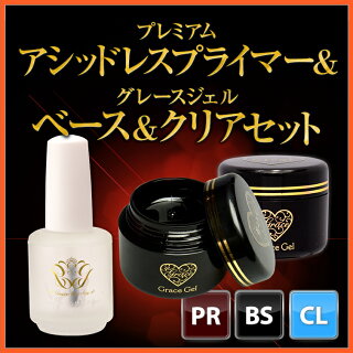 ●ゆうメール不可●プレミアムアシッドレスプライマーをご使用いただくことで持ちが断然アップ!!!プレミアムアシッドレスプライマー&グレースジェルベース&クリアセット