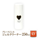 ツヤツヤピカピカ仕上がり ジェル表面を保護 大容量ジェルクリーナー250ml