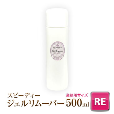 ●ゆうパケット不可●ジェルネイル用リムーバーアセトン100%　スピーディージェルリムーバー　業務用サイズ500ml