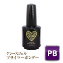 ●ゆうパケット不可●ベースジェル　プライマー　グレースジェル　プライマーボンダー15ml