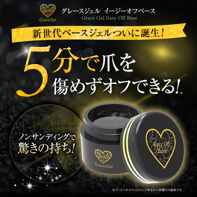●ゆうメール不可●新世代ベースジェルついに誕生！5分で爪が傷めずオフできる！ノンサンディングで...