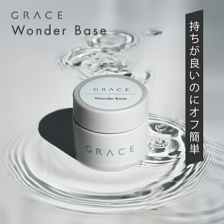 HEMAフリー 優れた持ちでオフ簡単 ノンサンディングベース グレースワンダーベース15ml