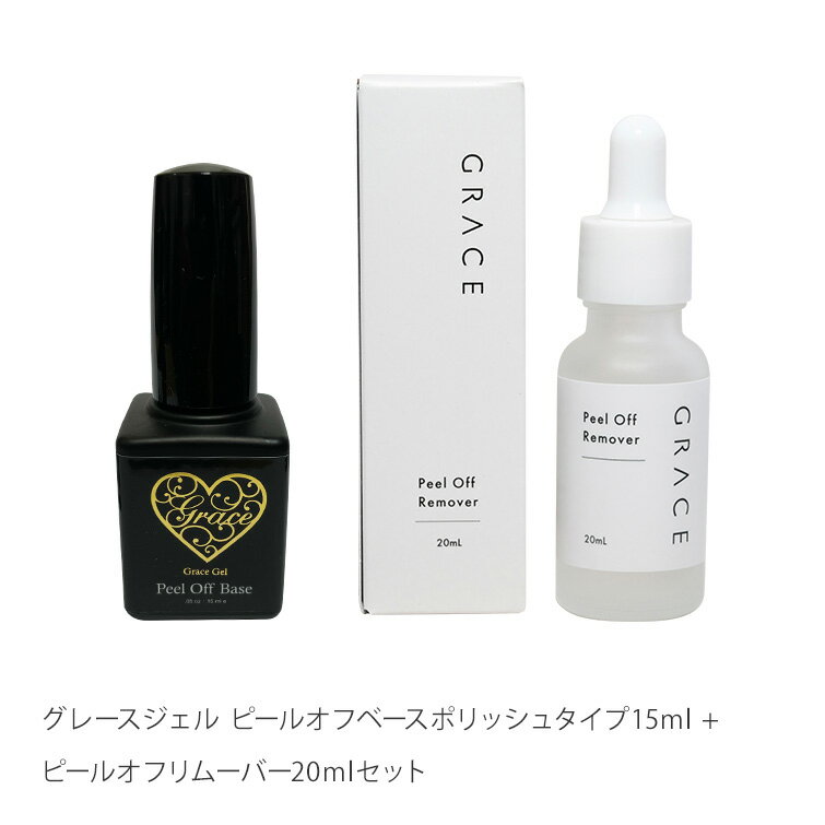 グレースジェル ピールオフベースポリッシュタイプ15ml +ピールオフリムーバー20mlセット