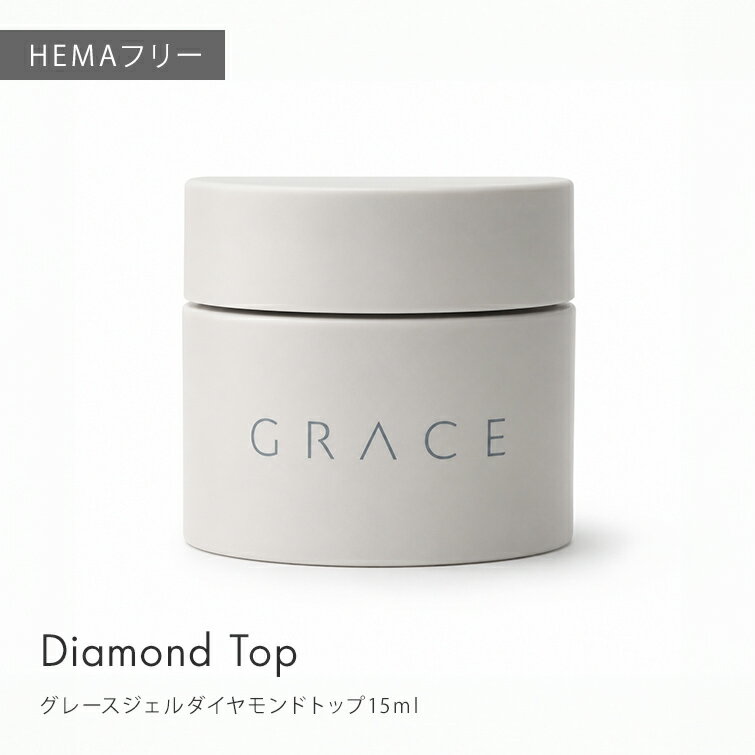 HEMAフリー TPOフリー 操作性と耐久性が向上しました セミハードトップジェル ふき取り不要 グレースジェルダイヤモンドトップ15ml