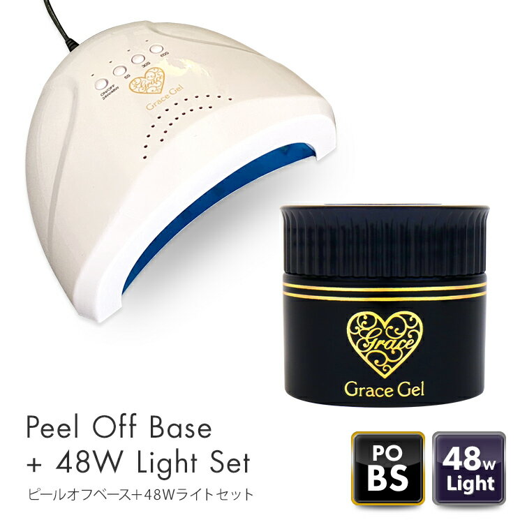 HEMAフリー はがせるベースジェル グレースジェルピールオフベース15ml ＋48Wライトセット
