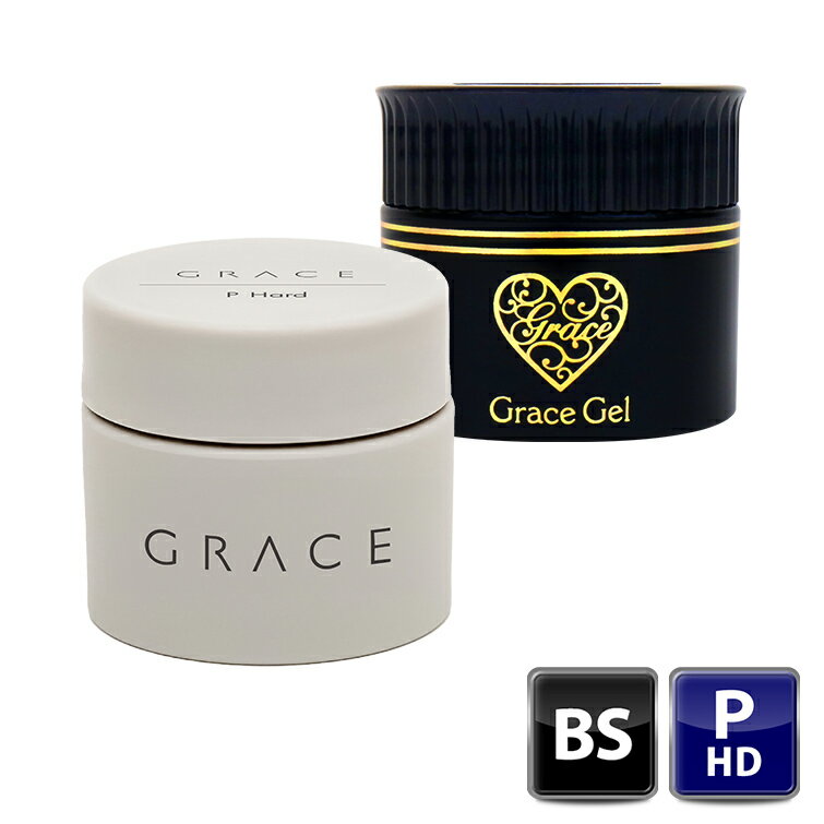 ●ゆうパケット不可●ノンサンディング サンディング不要 グレースジェルベース&Pハードセット