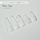 【ゆうパケット対象商品】ネイルチップ フレキシブル アーモンド オーバル バレリーナ ショート ロング クリア Flex. Tips