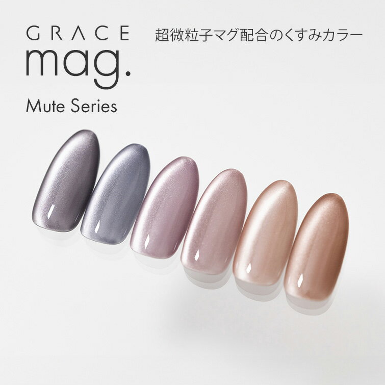 Rakuten - 超微粒子マグ配合のくすみカラー マグジェル うるマグ キャッツアイネイル GRACE mag. Mute Series