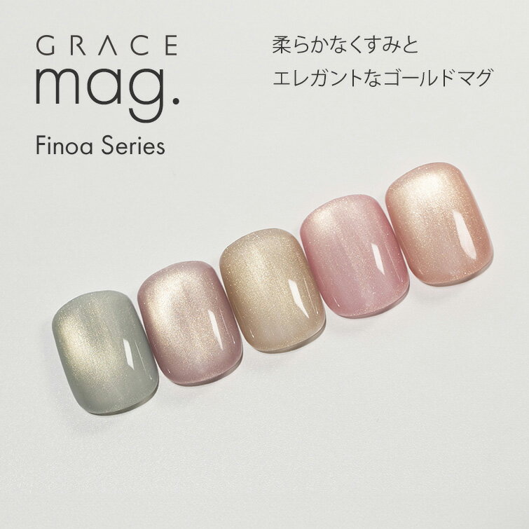 柔らかなくすみとエレガントなゴールドマグ マグジェル うるマグ キャッツアイネイル GRACE mag. Finoa Series...