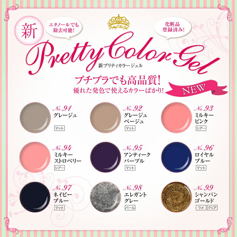 発色抜群　HEMAフリー　削らなくてもオフが出来る　新プリティーカラージェル No.91〜No.99