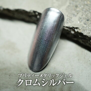 【ゆうパケット対象商品】 メタリックなアートに!メタリックな仕上がりのクロムカラー!プリティーメタリックジェル クロムシルバー3ml