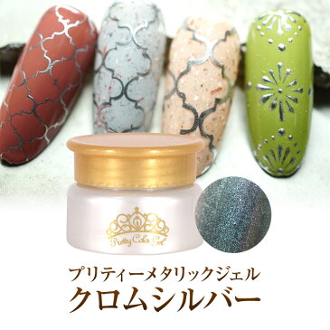 【ゆうパケット対象商品】 メタリックなアートに!メタリックな仕上がりのクロムカラー!プリティーメタリックジェル クロムシルバー3ml
