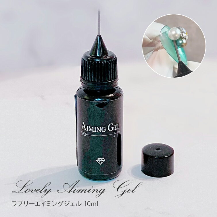 ●ゆうパケット不可● ビジュージェル ネイルパーツ 固定 隙間を埋める ビジューパーツ ラブリーエイミングジェル 10ml