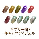 角度によって変化するマグネットネイル！ラブリー5Dキャッツアイジェル4ml　CAT5-20～CAT5-29