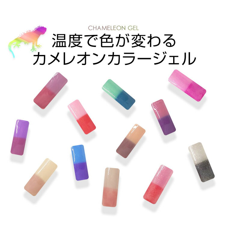 温度で色が変わるカラージェル！カメレオンカラージェル　ラブリーカメレオンジェル4ml