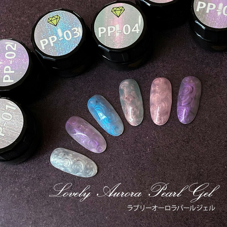 【ゆうパケット対象商品】 オーロラカラー 偏光パール オーロラネイル カラージェル ラブリーオーロラパールジェル4ml PP-01〜PP-12