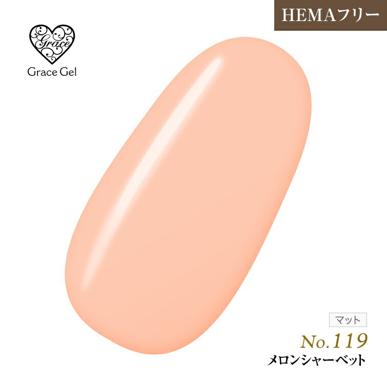 ●ゆうパケット不可●HEMAフリー 発色抜群　削らなくてもオフが出来る　グレースジェルカラーメロンシャ..