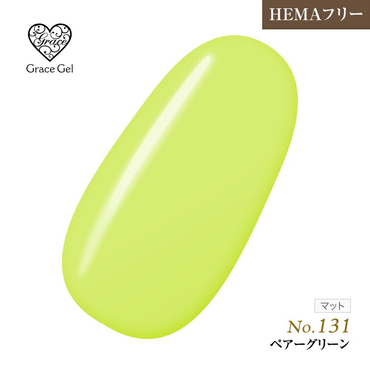 ●ゆうパケット不可●HEMAフリー 発色抜群　削らなくてもオフが出来る　グレースジェルカラーペアーグリ..
