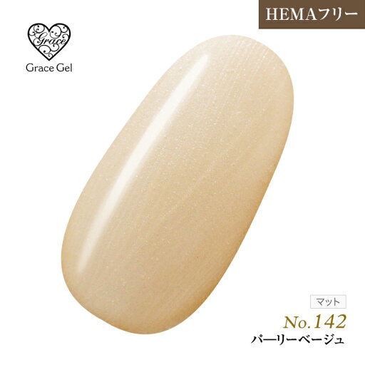 ●ゆうパケット不可●HEMAフリー 発色抜群 削らなくてもオフが出来る グレースジェルカラーパーリーベージュ8ml ●ゆうパケット不可●HEMAフリー 発色抜群 削らなくてもオフが出来る グレースジェルカラーパーリーベージュ8ml