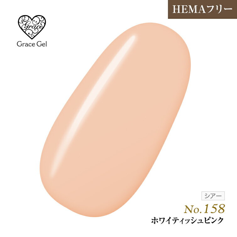 ●ゆうパケット不可●HEMAフリー 発色抜群　削らなくてもオフが出来る　グレースジェルカラーホワイティ..