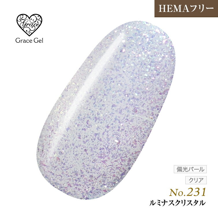 ●ゆうパケット不可●HEMAフリー 発色抜群　削らなくてもオフが出来る　231　G ルミナスクリスタル