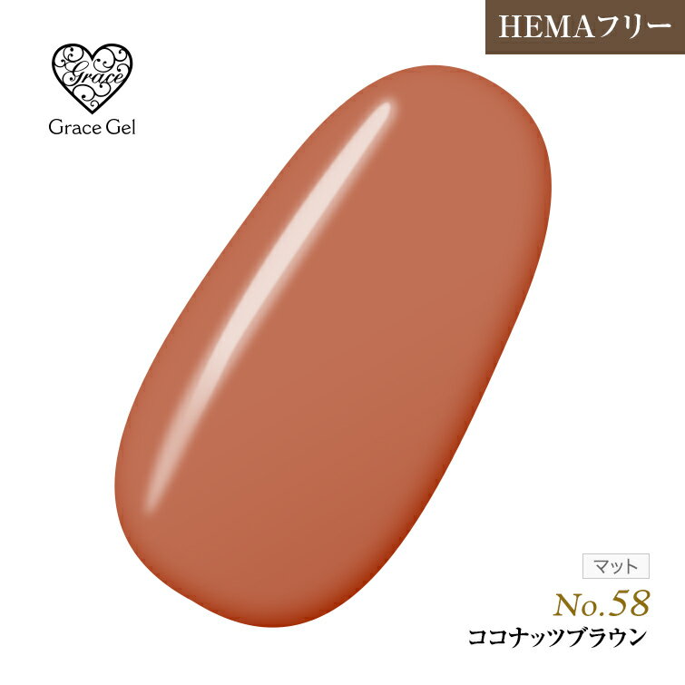 乐天商城 - ●ゆうパケット不可●HEMAフリー 発色抜群　削らなくてもオフが出来る　グレースジェルカラーココナッツブラウン8ml