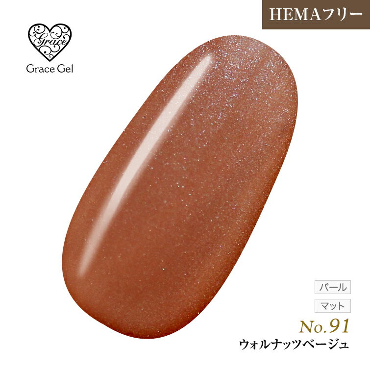 ●ゆうパケット不可●HEMAフリー 発色抜群　削らなくてもオフが出来る　グレースジェルカラーウォルナッ..