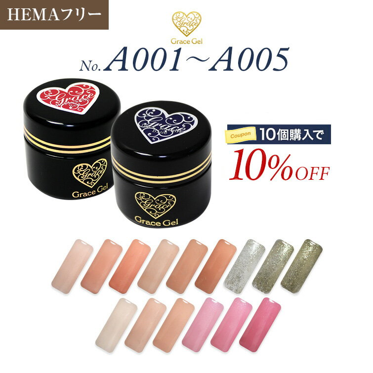 ●ゆうパケット不可●【まとめ買いでお得☆】　HEMAフリー 10個購入で5%OFFグレースジェルカラーVogue Series